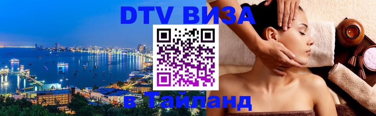 Виза ДТВ на 5 лет в Тайланд 