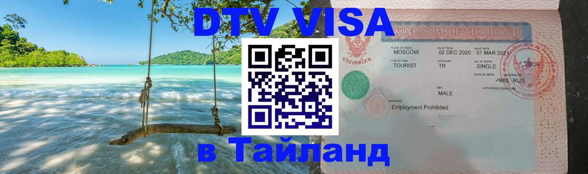 Стоимость и условия DTV визы — оформление в Таиланд под ключ - Северодвинск 