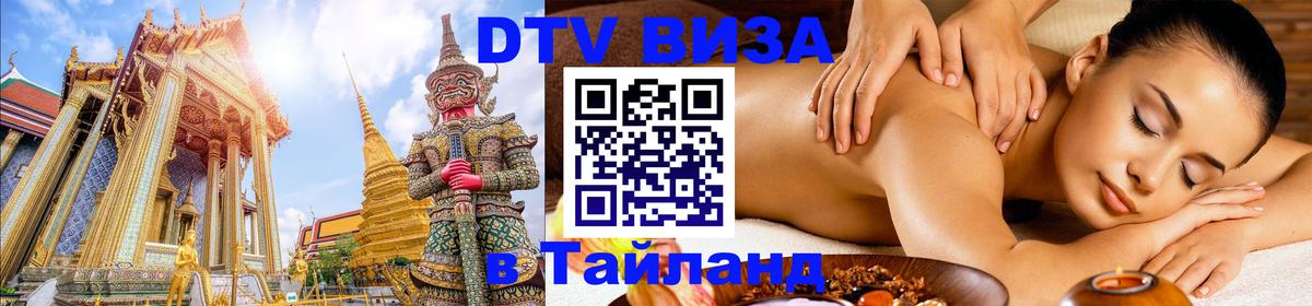 DTV (ДТВ) visa Таиланд 